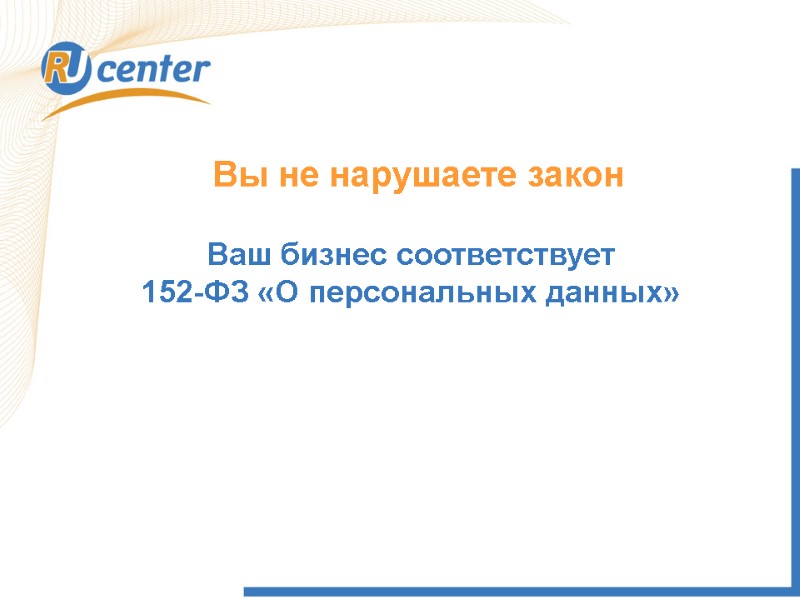 Вы не нарушаете закон  Ваш бизнес соответствует  152-ФЗ «О персональных данных»